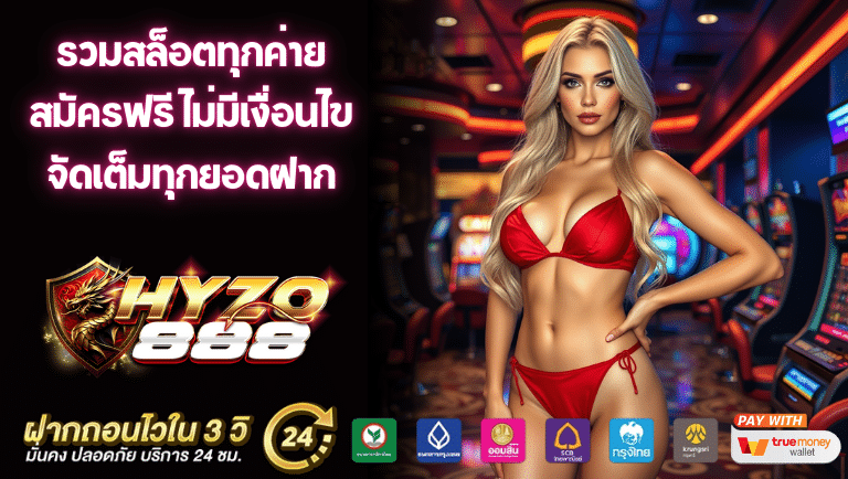 hyzo888 สมัครฟรี